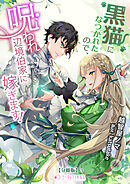 黒猫になつかれたので、呪われ辺境伯家に嫁ぎます！【分冊版】3
