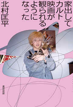 家出してカルト映画が観られるようになった