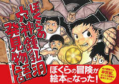 ぼくらの穴神鍾乳洞発見物語