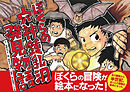 ぼくらの穴神鍾乳洞発見物語