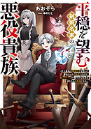 平穏を望む剣術名家の悪役貴族～史上最高の魔法の才を持った悪役キャラに転生したので、推しのメイドとの穏やかな生活を送るために最強になる～【電子書籍限定書き下ろしSS付き】