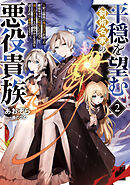 平穏を望む剣術名家の悪役貴族2～史上最高の魔法の才を持った悪役キャラに転生したので、推しのメイドとの穏やかな生活を送るために最強になる～【電子書籍限定書き下ろしSS付き】