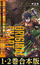 【合本版1-2巻】オリジナルチャート発動！俺が現代ダンジョンで求めるのは不老長寿の秘薬！！