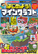 はじめよう! マインクラフト 2026 【スイッチ含むマイクラ全機種版対応!】初心者のギモンがすぐにわかる! 役立つ基礎知識や(秘)テクニックが満載!!