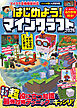 はじめよう! マインクラフト 2026 【スイッチ含むマイクラ全機種版対応!】初心者のギモンがすぐにわかる! 役立つ基礎知識や(秘)テクニックが満載!!