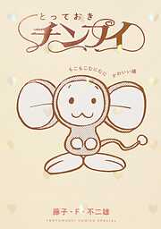 とっておきチンプイ　もこもこむにむにかわいい編