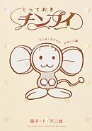 とっておきチンプイ　もこもこむにむにかわいい編