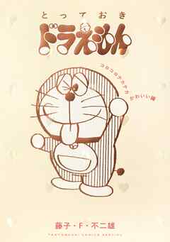 とっておきドラえもん　コロコロテカテカかわいい編