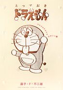 とっておきドラえもん　コロコロテカテカかわいい編