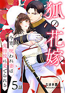 狐の花嫁～今宵、呪われ妻は鬼将校に愛でられる～［ばら売り］　第5話
