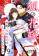 狐の花嫁～今宵、呪われ妻は鬼将校に愛でられる～［ばら売り］　第9話