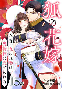狐の花嫁～今宵、呪われ妻は鬼将校に愛でられる～［ばら売り］　第15話