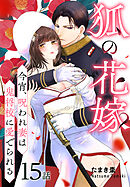 狐の花嫁～今宵、呪われ妻は鬼将校に愛でられる～［ばら売り］　第15話