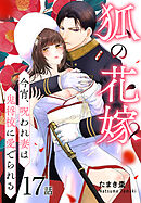 狐の花嫁～今宵、呪われ妻は鬼将校に愛でられる～［ばら売り］　第17話