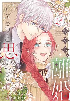 だから、離婚しようと思います【おまけ描き下ろし付き】　2巻