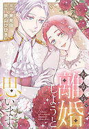 だから、離婚しようと思います【おまけ描き下ろし付き】　3巻