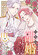 だから、離婚しようと思います【おまけ描き下ろし付き】　3巻