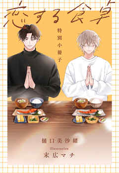 恋する食卓【特別小冊子】　1巻