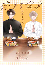 恋する食卓【特別小冊子】