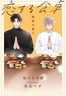 恋する食卓【特別小冊子】