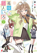 義妹５人いる（２）