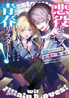 悪役ムーブで青春リスタート！　悲劇のヒロインを金と権力で救い出す
