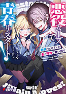 悪役ムーブで青春リスタート！　悲劇のヒロインを金と権力で救い出す