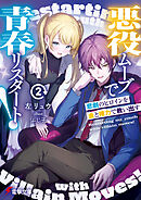 悪役ムーブで青春リスタート！２　悲劇のヒロインを金と権力で救い出す