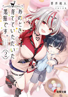 あのとき育てていただいた黒猫です。２