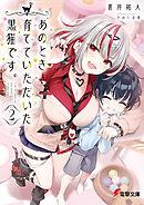 あのとき育てていただいた黒猫です。２