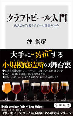 クラフトビール入門　飲みながら考えるビール業界と社会