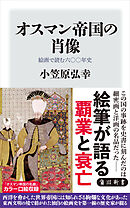 オスマン帝国の肖像　絵画で読む六〇〇年史