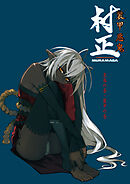 装甲悪鬼村正 悪鬼の巻・装甲の巻