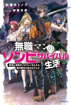 無職マンのゾンビサバイバル生活　欲求に忠実なソロプレイをしたら、現代都市は宝の山でした【電子特別版】