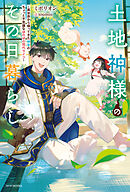 土地神様のその日暮らし　～異世界から帰ってきた神官のちょっと不思議なほのぼの現代ライフ～