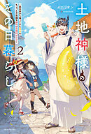 土地神様のその日暮らし ２　～異世界から帰ってきた神官のちょっと不思議なほのぼの現代ライフ～