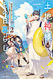 土地神様のその日暮らし ２　～異世界から帰ってきた神官のちょっと不思議なほのぼの現代ライフ～
