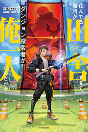 住んでる場所が田舎すぎて、ダンジョン探索者が俺一人なんだが？