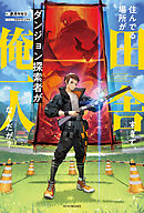 住んでる場所が田舎すぎて、ダンジョン探索者が俺一人なんだが？