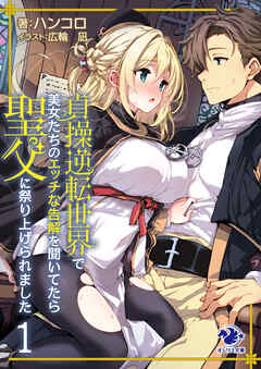 貞操逆転世界で美女たちのエッチな告解を聞いてたら聖父に祭り上げられました 1