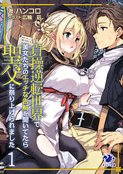 貞操逆転世界で美女たちのエッチな告解を聞いてたら聖父に祭り上げられました 1