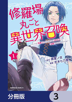 修羅場丸ごと異世界召喚【分冊版】　3