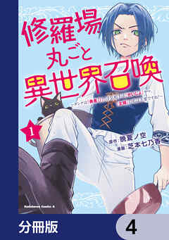 修羅場丸ごと異世界召喚【分冊版】　4