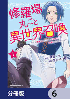 修羅場丸ごと異世界召喚【分冊版】　6