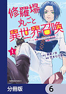 修羅場丸ごと異世界召喚【分冊版】　6