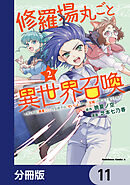 修羅場丸ごと異世界召喚【分冊版】　11