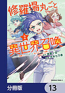 修羅場丸ごと異世界召喚【分冊版】　13