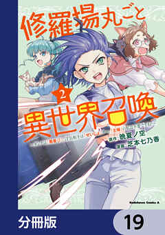修羅場丸ごと異世界召喚【分冊版】　19