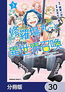 修羅場丸ごと異世界召喚【分冊版】　30