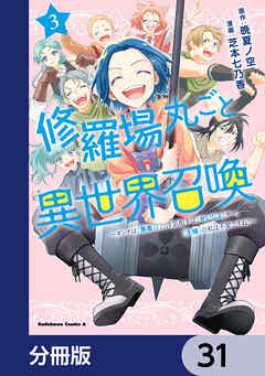 修羅場丸ごと異世界召喚【分冊版】　31